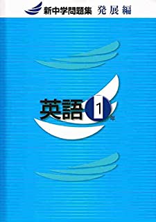 新中学問題集英語　発展編（1年～3年）